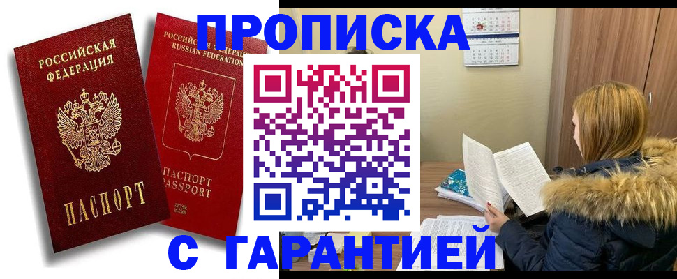 прописка гарантия в Сарапуле